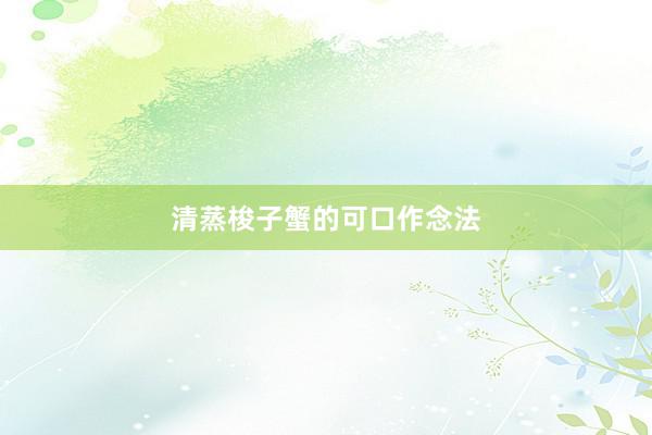 清蒸梭子蟹的可口作念法
