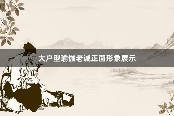大户型瑜伽老诚正面形象展示